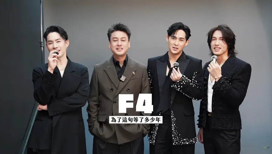 F4合體真實互動曝光！言承旭被撞傷　周渝民虧：凶手還跪著