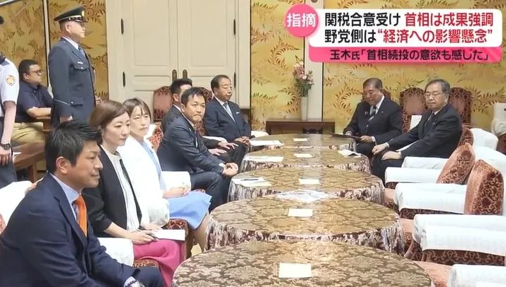 石破茂與在野黨領袖會談　稱美日關稅協議「該守的都守下來了」