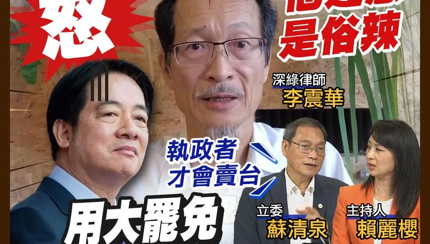 民間特偵組/深綠律師李震華批賴清德搞大罷免壓制多元聲音！為撕裂添油加火！沒Guts！