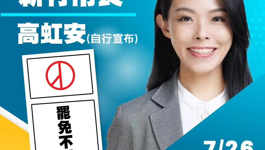 最新進展！高虹安自行宣布罷免案未通過