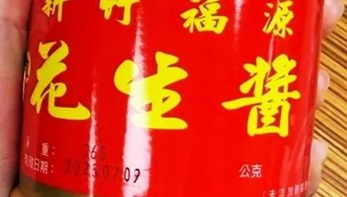 新竹人氣伴手禮爆食安危機！　「福源花生醬」黃麴毒素超標2倍