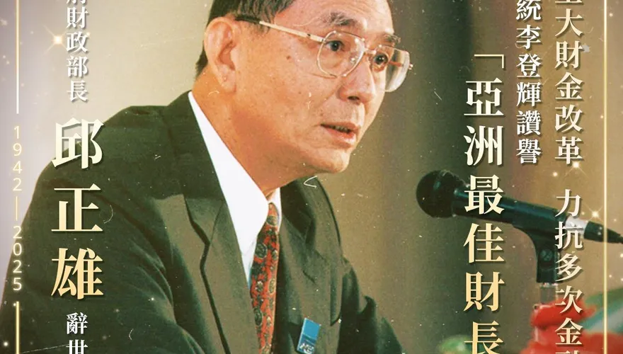 83歲前財長邱正雄辭世　財政部追悼：亞洲最佳財長典範