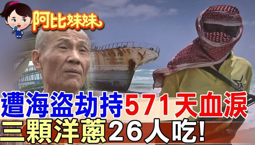 阿比妹妹/571天地獄求生！台灣船長與索馬利亞海盜的生死對決
