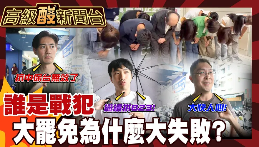 鯊鯊主播高級酸/726大罷免掛蛋　街訪民眾紛推這戰犯