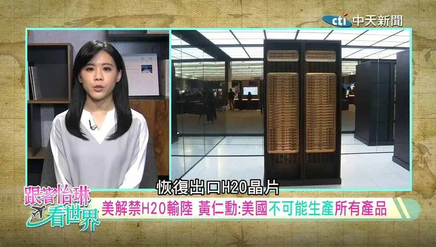 跟著怡琳看世界/輝達H20晶片獲准重返中國市場　中美科技博弈進入新階段