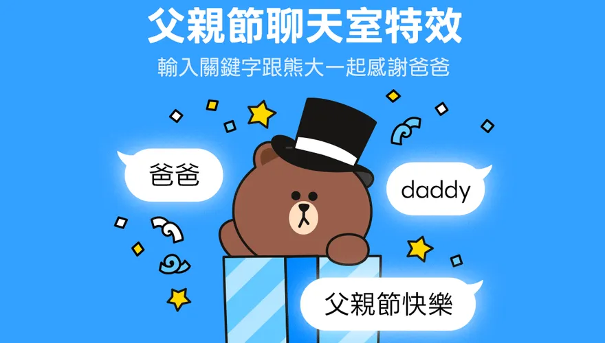 LINE重要公告！「父親節」聊天室特效曝