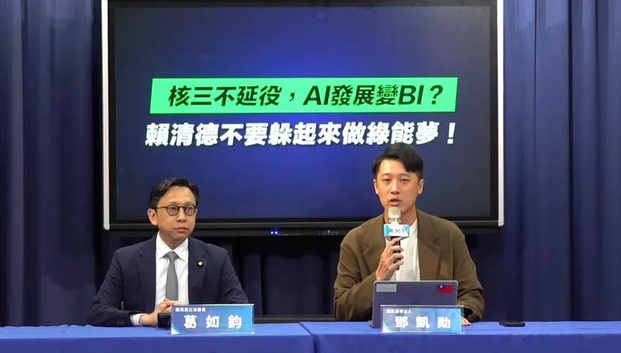 國民黨諷：核三不延役？　籲賴清德不要躲起來做綠能夢