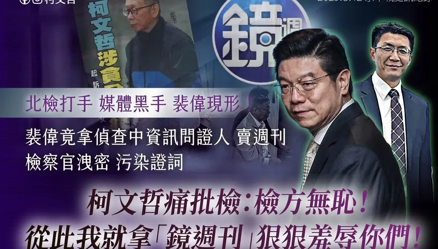 裴偉拿金主名單訪邱佩琳！柯文哲痛批洩密　鏡週刊回應了