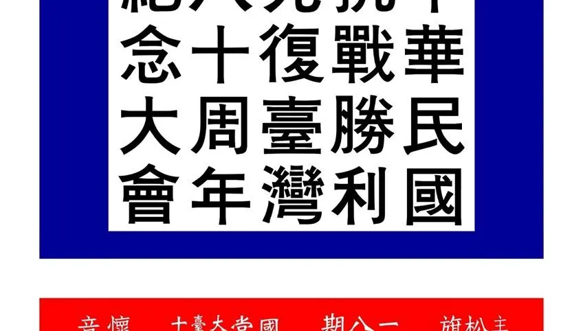 紀念抗戰勝利　民間發起光復台灣80週年大會8/16登場