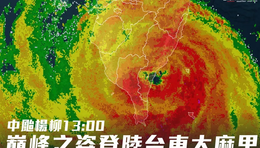 楊柳撞進太麻里！ 氣象粉專：下午穿越南台灣　傍晚出海