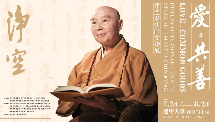 《愛．共善—淨空老法師文物展》首度移師校園　逢甲大學隆重展出