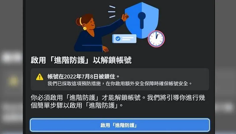 臉書帳號莫名被鎖？「進階防護」警告視窗嚇壞人　「照著點」就能解開