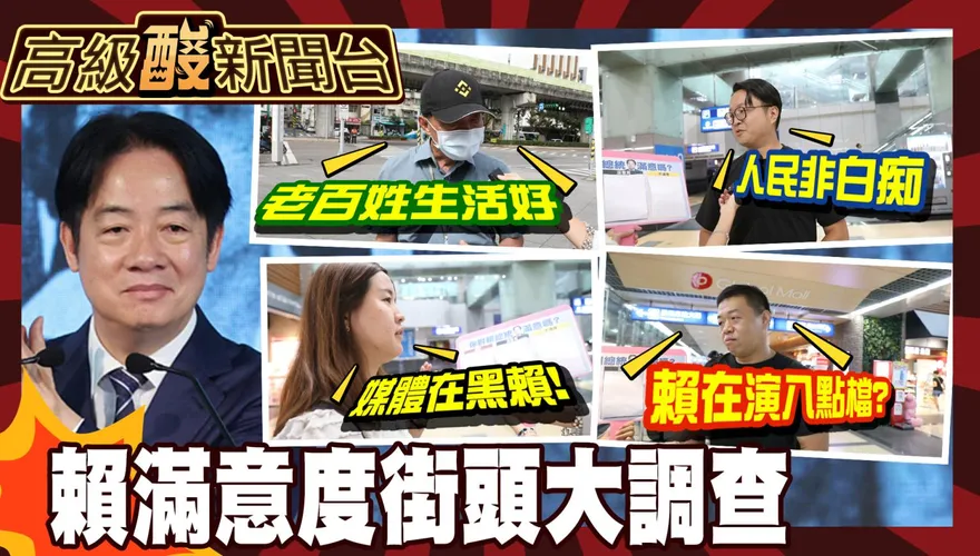 鯊鯊主播高級酸/一連兩民調雪崩　街訪賴執政滿意度