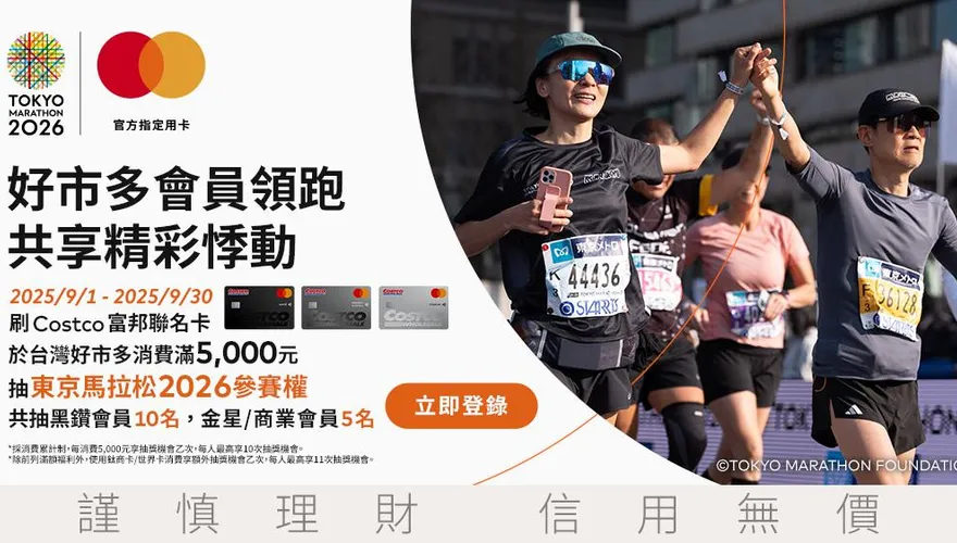好市多攜手Costco富邦萬事達卡　抽東京開跑2026馬拉松！