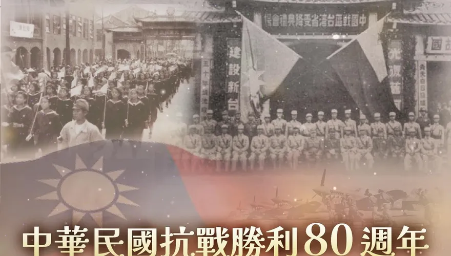 抗戰勝利及台灣光復80週年　民間發起慶祝大會下午登場