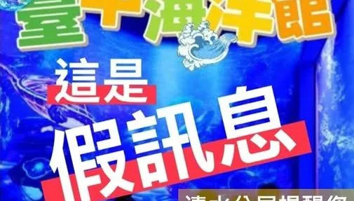 台中海洋館「限時免費入園」　警急示警：假消息勿點連結
