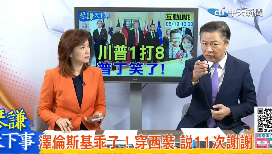 琴謙天下事/澤倫斯基穿西裝狂謝11次白忙! 歐洲八傻苦等40分鐘遭普丁羞辱!