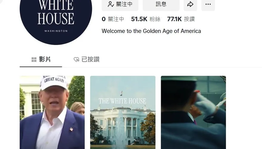 白宮開通官方TikTok帳號！川普喊：我就是你們的聲音