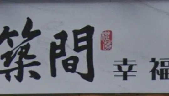 築間上半年虧4000萬！網批CP值太低　業者：品牌汰弱留強