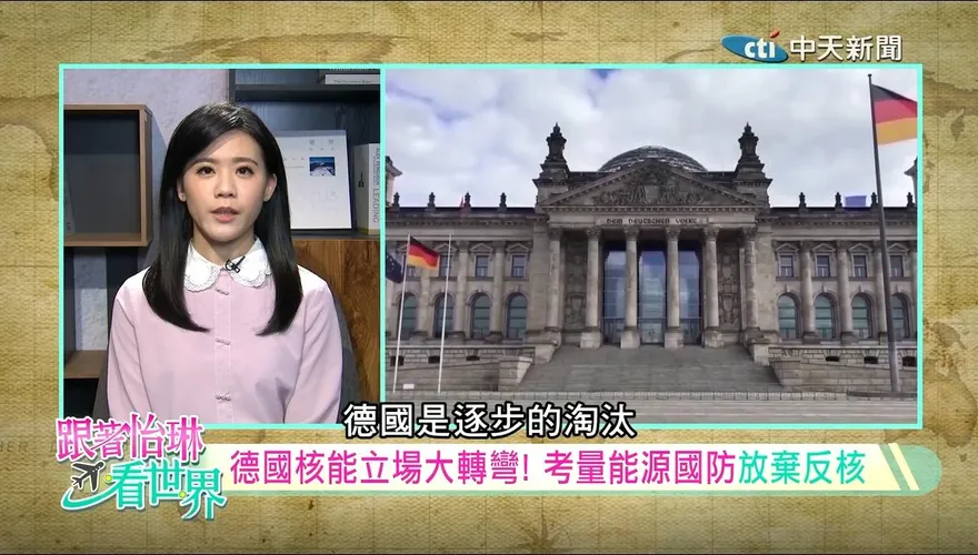跟著怡琳看世界/全球能源政策大轉向　德國棄核後悔、歐美重啟核電布局