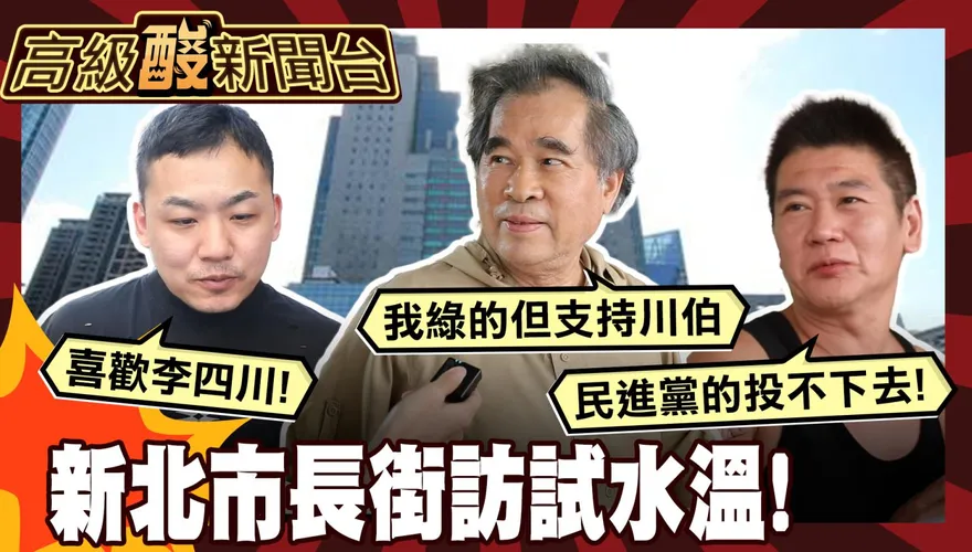 鯊鯊主播高級酸/2026新北市長選誰？街訪新北人試水溫