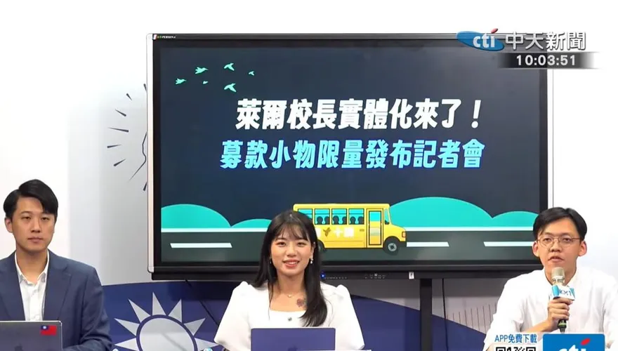 為司法迫害黨工募款　國民黨推萊爾校長實體化