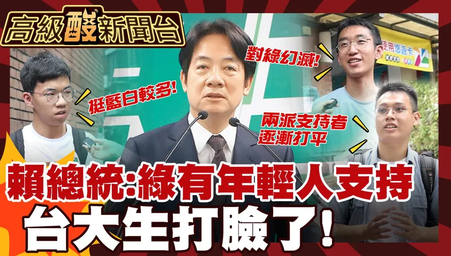 鯊鯊主播高級酸/年輕人還挺民進黨嗎? 街訪台大生打臉