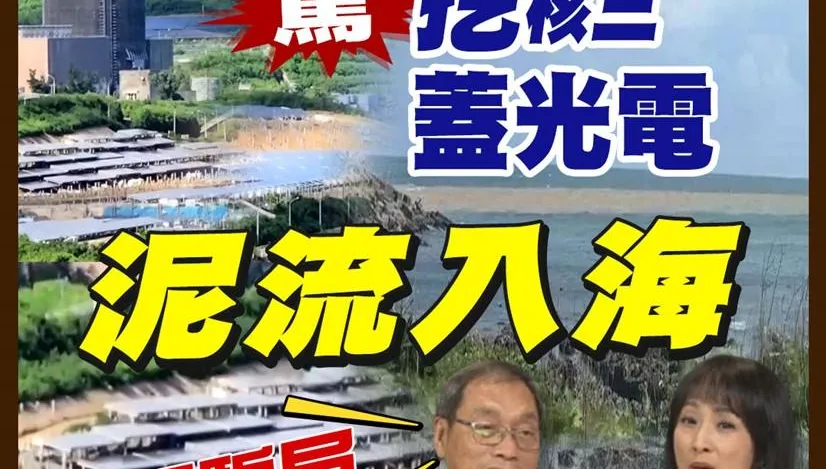 民間特偵組/屏東核三廠出水口驚現黃泥水　光電開發疑為元凶！蘇清泉斥：世紀騙局