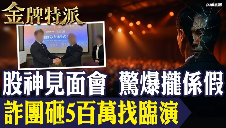 金牌特派/黑幫×AI換臉！五星飯店股神會全是假　1.2億血本無歸