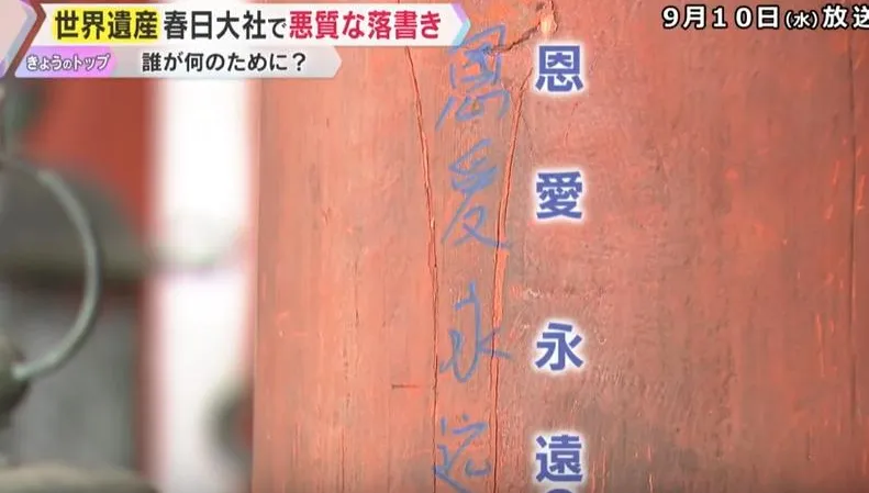 奈良「春日大社」柱子赫見「恩愛永遠」中文字　日氣炸要查