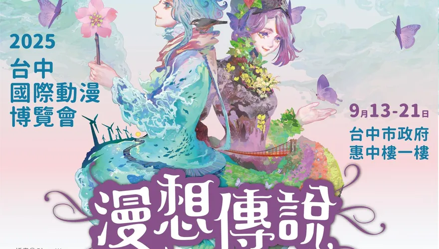 漫迷注意！　2025台中國際動漫博覽會9/13-9/21盛大登場
