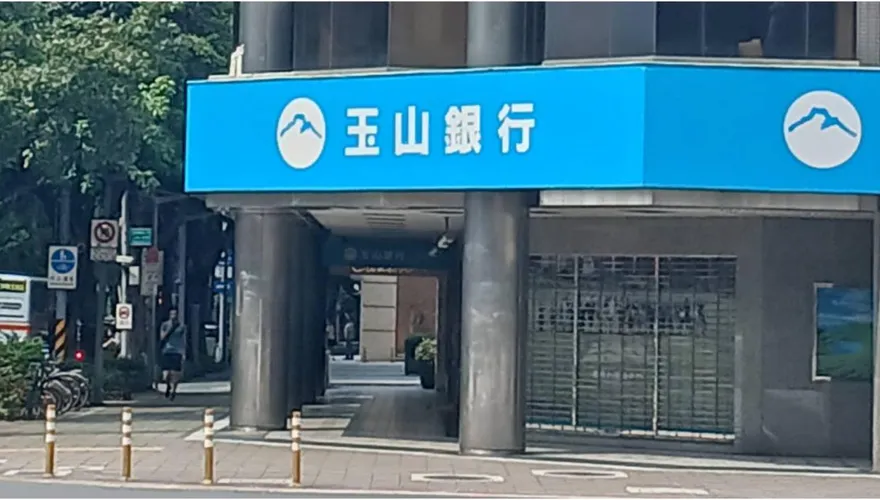 玉山銀新制上路！3年未交易、餘額低於1萬　9/1起限縮交易