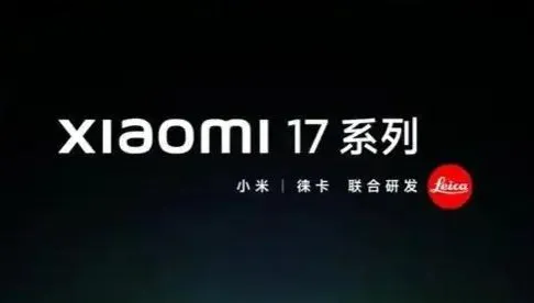 小米16更名小米17　雷軍：全面對標iPhone、正面迎戰！