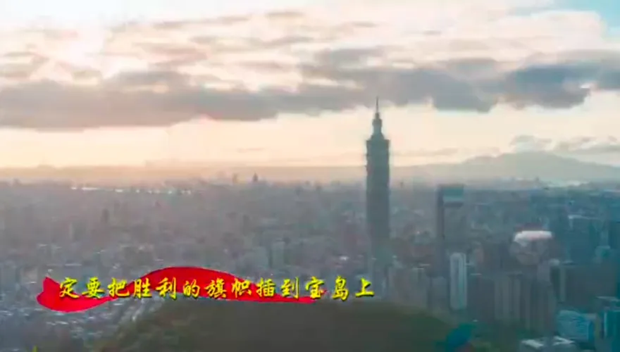 影/101入鏡！解放軍發MV喊「插旗寶島」　陸學者：台灣時間不多了