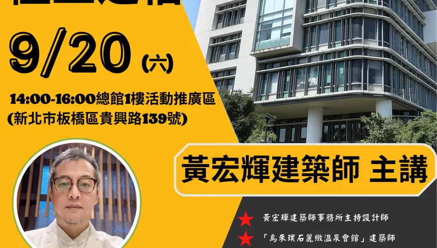 黃宏輝建築師「世界極上之宿」講座9/20登場　25年國際旅行最驚豔旅店建築美學