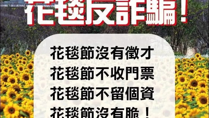 2025台中國際花毯節徵人假訊息流竄　台中市觀旅局：是詐騙