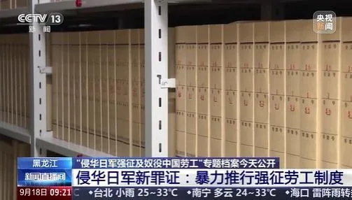 九一八事變94週年　陸公布62罪證控日軍強徵及奴役中國勞工