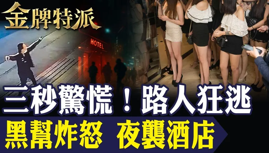金牌特派/林森北「芭樂」夜炸！黑幫內鬨真相曝光，背後竟牽動竹聯幫鬥爭！