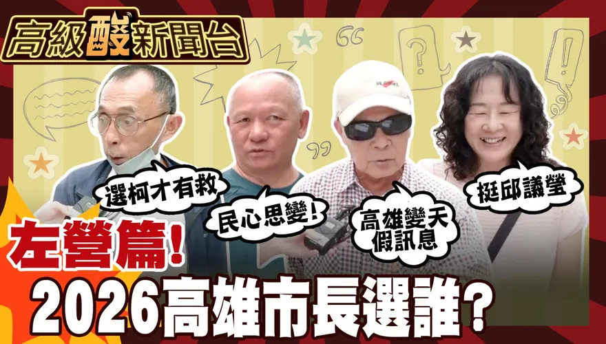 鯊鯊主播高級酸/高雄市長選誰 左營街訪答案很哇塞