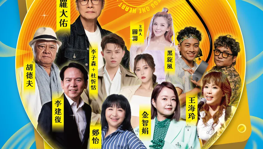 羅大佑重磅來襲！10/4茶博會首日經典開唱
