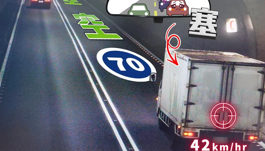 雪隧龜速貨車開42公里！國道警：最高可罰6000元