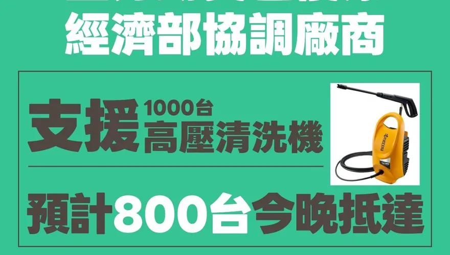 花蓮光復救災3點物資重要訊息！1000台高壓清洗機將進駐