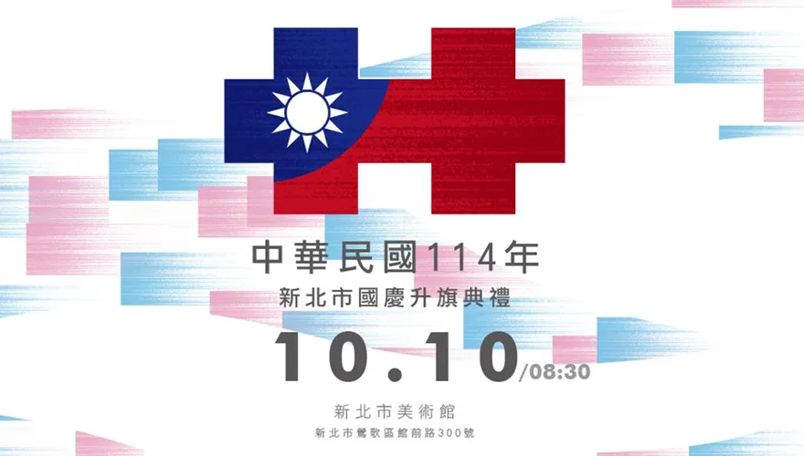 新北國慶升旗結合親子家庭日　美術館藝術氛圍共賀雙十