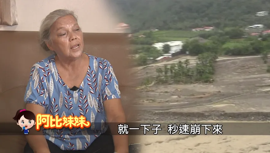 阿比妹妹/ 堰塞湖溢流「黑色海嘯」吞沒全村！那年近500人一夜消失　小林村阿嬤的眼淚
