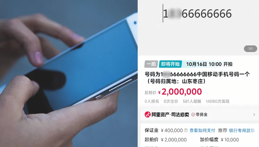 起標價850萬！陸幸運門號「8個6」拍賣　萬人圍觀沒人報名