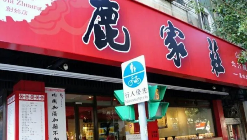 吃不到了！民生社區29年老字號鹿家莊熄燈　女兒吐心聲