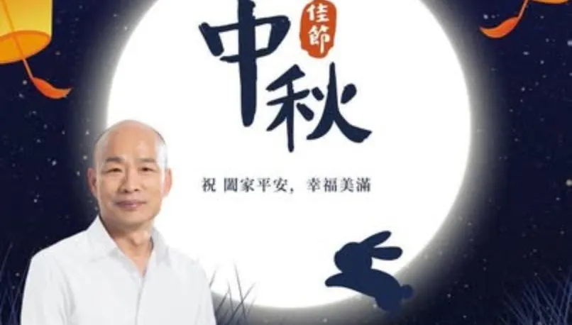 從古人祭月到現代思鄉情　韓國瑜中秋節發文引共鳴