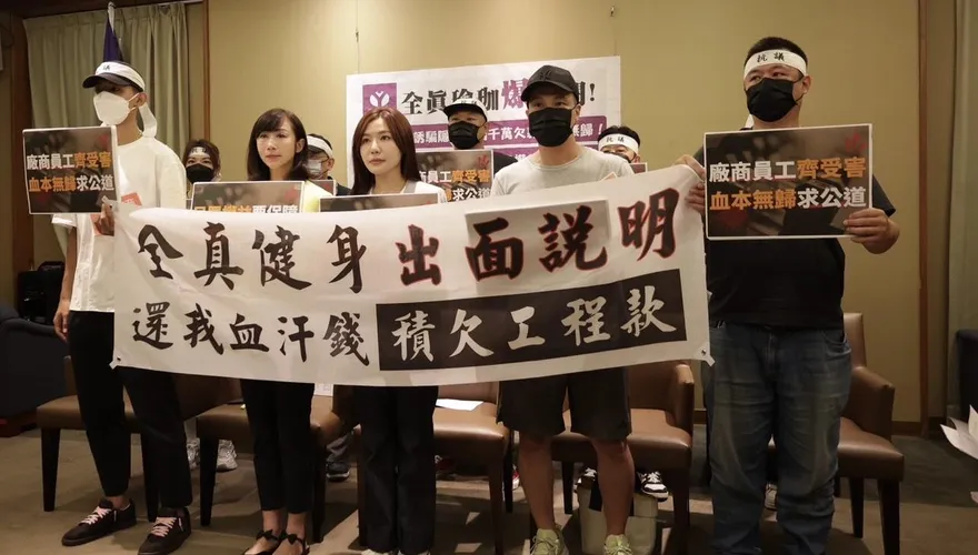 全真瑜伽館合作廠商遭積欠巨款　綠委籲跨部會展開調查