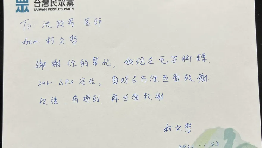 名醫沈政男深夜收柯文哲手寫信　「有遇到再當面致謝」