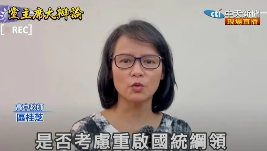 國民黨主席大辯論/區桂芝重磅提問：是否重啟國統綱領促成兩岸談判和平統一